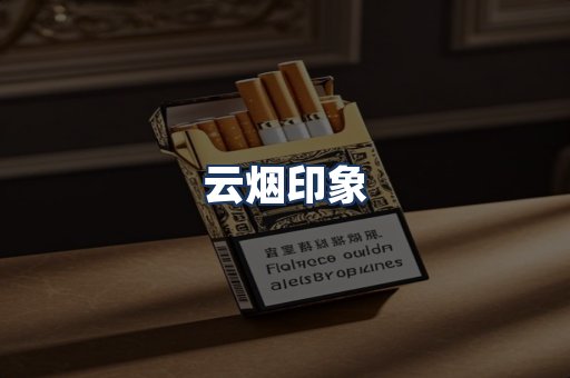 云烟